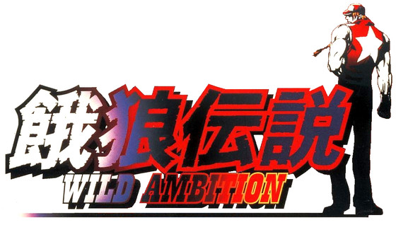 Garou_Densetsu_Wild_Ambition_Logo_3_phixr